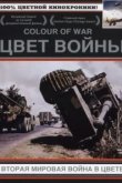  Цвет войны: Вторая Мировая война в цвете 