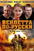  Вендетта по-русски 