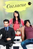  Согласие 