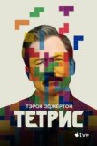  Тетрис 