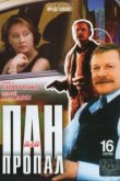  Пан или пропал 