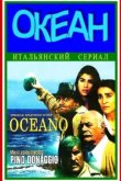  Океан 