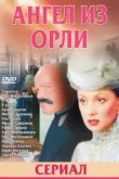  Дьявол из Орли. Ангел из Орли 