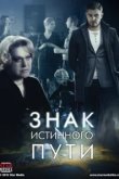  Знак истинного пути 