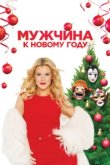  Мужчина к Новому Году 