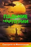 Падение империи
