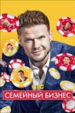  Семейный бизнес 