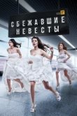  Сбежавшие невесты 