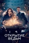 Открытие ведьм