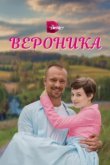  Вероника 