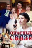 Опасные связи 