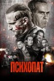  Психопат 