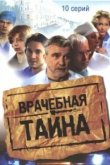 Врачебная тайна 