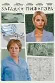  Загадка Пифагора 