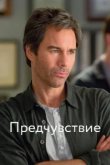  Предчувствие 