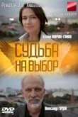 Судьба на выбор 