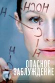  Опасное заблуждение 