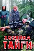  Хозяйка тайги 