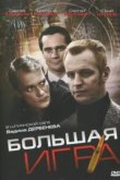  Большая игра 