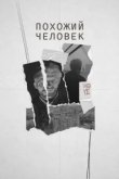  Похожий человек 