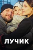  Лучик 
