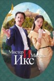  Мистер и Миссис Икс 
