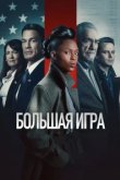  Большая игра 