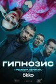  Гипнозис 
