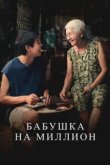  Бабушка на миллион 