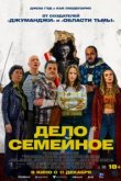  Дело семейное 