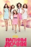 Папины дочки
