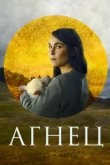 Агнец 