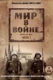  Мир в войне 