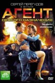  Агент особого назначения 