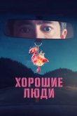  Хорошие люди 
