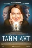  Тайм-аут 