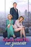  Пока никто не знает 