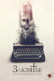  Заклятье. Незаконченная глава 