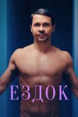  Ездок 