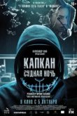  Капкан: Судная ночь 