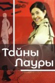  Тайны Лауры 