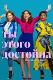  Ты этого достойна 