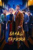  Банды Парижа 