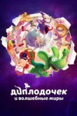  Диплодочек и волшебные миры 