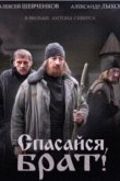  Спасайся, брат 
