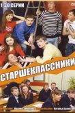  Старшеклассники 