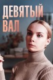  Девятый вал 