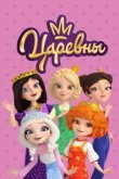  Царевны 