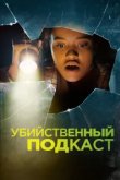  Убийственный подкаст 