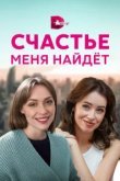  Счастье меня найдет 
